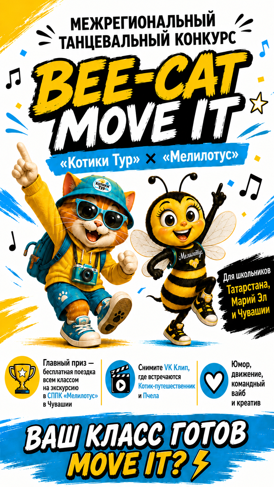 Акция Котики Тур